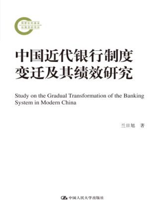 Title details for 中国近代银行制度变迁及其绩效研究 (国家社科基金后期资助项目) by 兰日旭 - Available